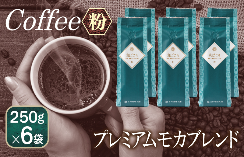099H4685 【スピード発送】ごころブレンド 250g×6袋／粉 【珈琲 こーひー コーヒー 自家焙煎 オリジナル ギフト キャンプ アウトドア 家計応援】