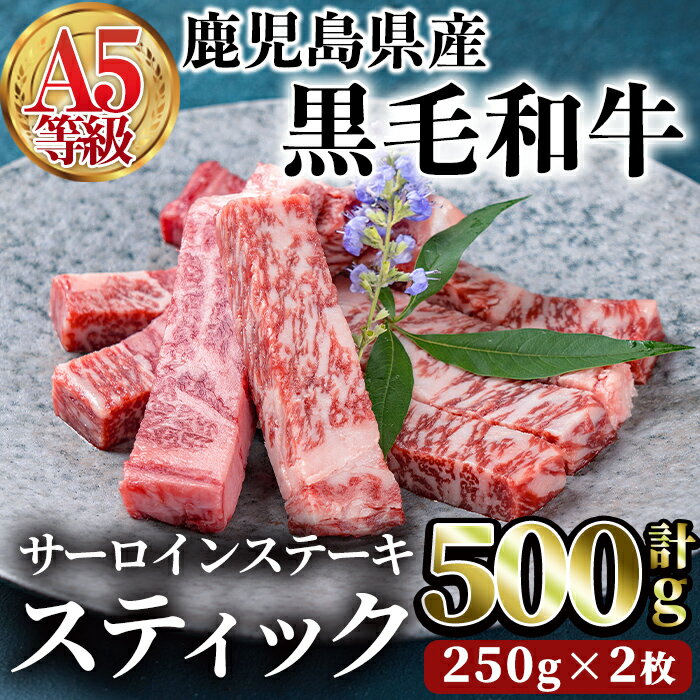 【ふるさと納税】鹿児島県産黒毛和牛(A5等級)サーロインステーキスティック計500g(250g×2枚) 牛肉 国産 小分け A5 冷凍 黒毛和牛 肉【カミチク】