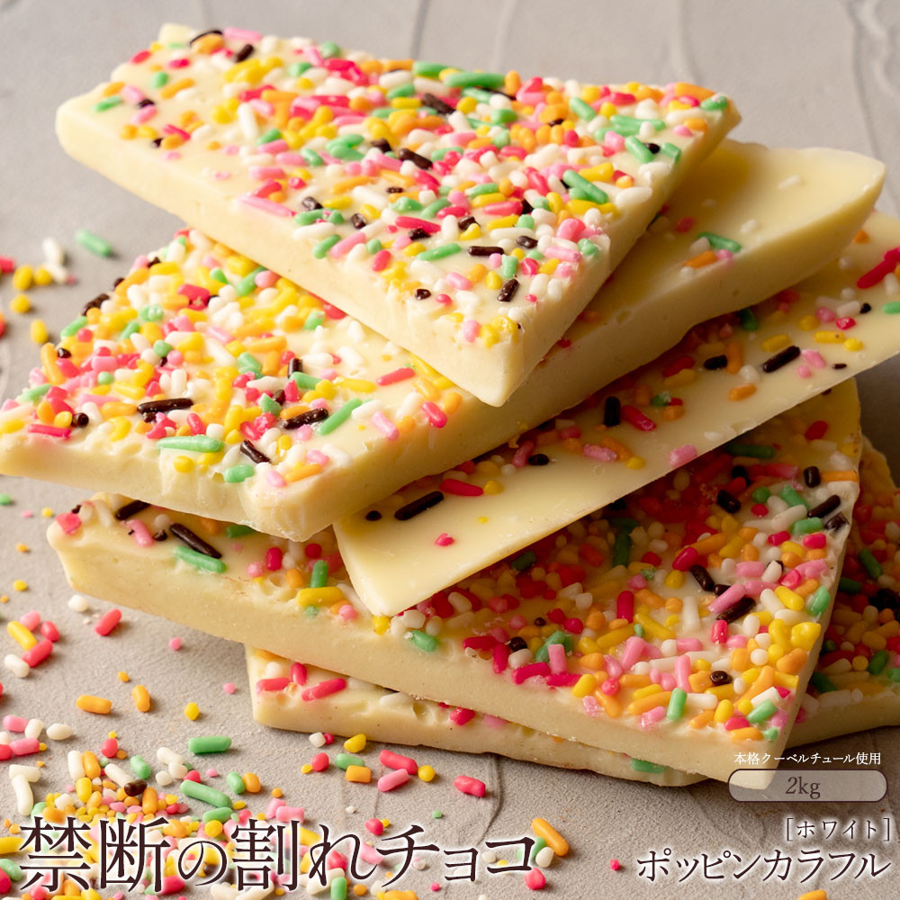 
                  割れチョコ ポッピンカラフル 1kg×2
                