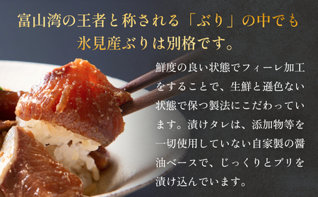 ぶり 醤油漬け 80g×2パック 富山県 氷見市 冷凍 ブリ 漬け丼 漬け魚