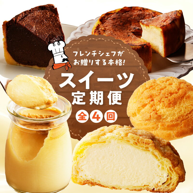 【ふるさと納税】和フレンチ伊万里お菓子の定期便（4回） 999-F202