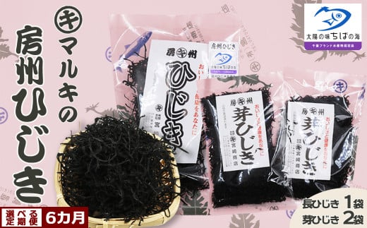 【宮崎商店の定期便】天然100％『マルキの房州ひじき』セット 選べる６カ月《隔月発送》　[0039-0003]