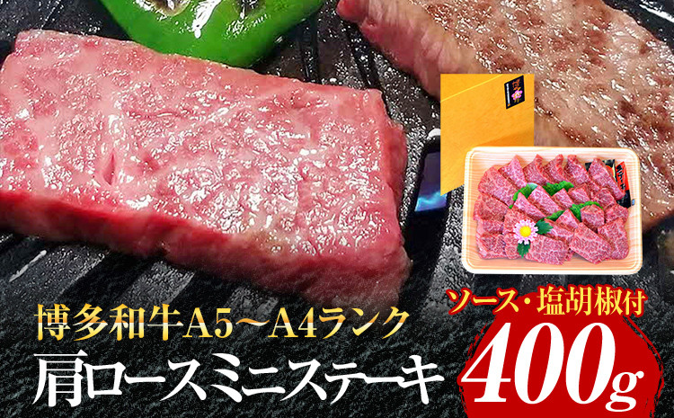 
博多和牛A5～A4 肩ロースミニステーキ400g ソース・塩胡椒付【化粧箱入】お取り寄せグルメ お取り寄せ 福岡 お土産 九州 福岡土産 取り寄せ グルメ 福岡県
