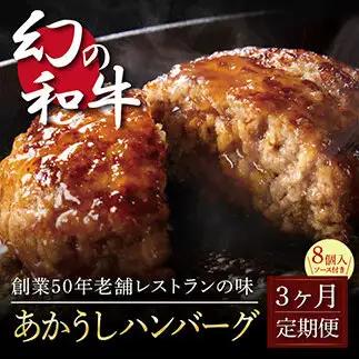 創業50年老舗レストランの幻の和牛あかうしハンバーグ130g×8ケ＋特製デミソース×2袋、特製トマトソース×2袋 《3か月定期便》数量限定