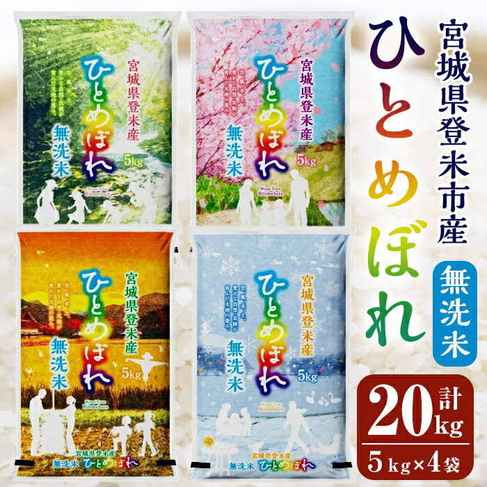 【ふるさと納税】＜令和7年度産＞ひとめぼれ 20kg (5kg×4袋) 無洗米 オリジナル袋 4種 宮城県登米市産 お米 おこめ 米 コメ 白米 ご飯 ごはん おにぎり お弁当【ライス宮城株式会社】tm627