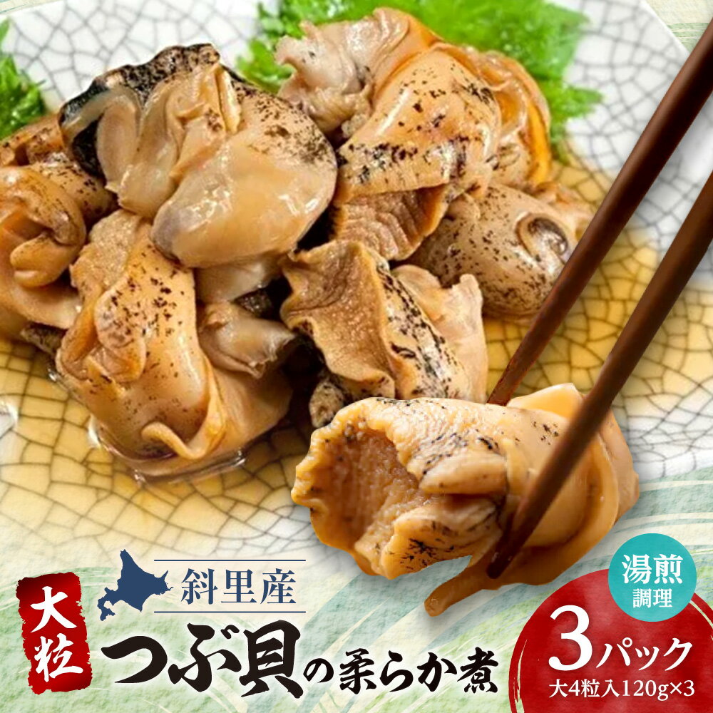 【ふるさと納税】つぶ貝の柔らか煮4玉入 3パック 湯煎で簡単にお召し上がりいただけます 殻は外して除去済み【配送不可地域：離島・沖縄県】