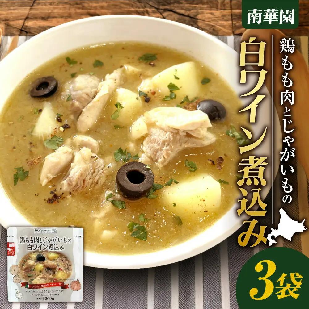 南華園　鶏もも肉とじゃがいもの白ワイン煮込み　3個｜ レトルト 惣菜 簡単 北海道 札幌市
