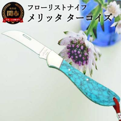 ふるさと納税 関市 フローリストナイフ FT-120H メタリック 【ターコイス】