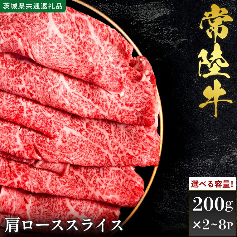 【ふるさと納税】【選べる内容量】【先行予約】【2027年1月以降より順次発送】【和牛セレブ】常陸牛 肩ローススライス【茨城県共通返礼品】 │ 黒毛和牛 国産 冷凍 牛肉 茨城県 取手市（CM030）