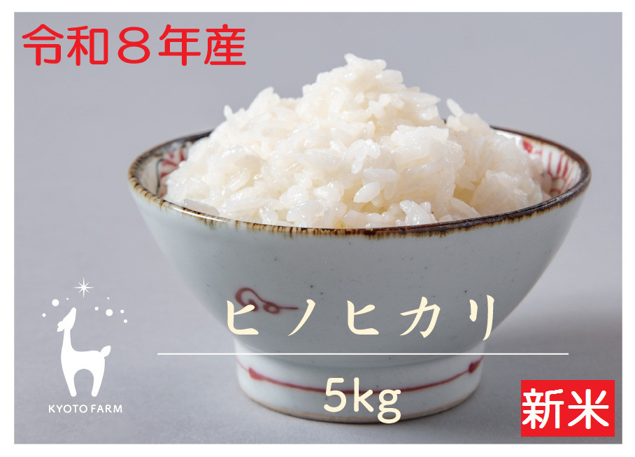 【新米先行受付】【京都ファーム】令和8年産 京都ファームのヒノヒカリ 精米5kg | 京北 人気 米 ［ 京都 レビュー高評価 京北産 ひのひかり 人気 おすすめ 米 コメ おこめ お取り寄せ 通販 