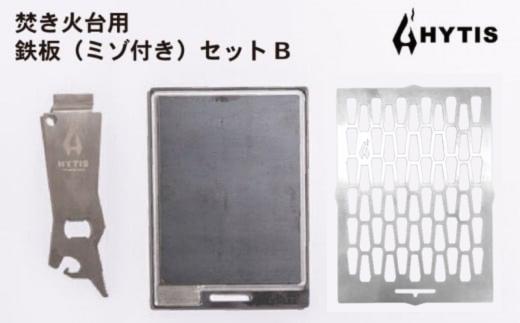 ミゾ付き鉄板・チタン網・チタン製ハンドル セットB（HYTIS：ハイティス）