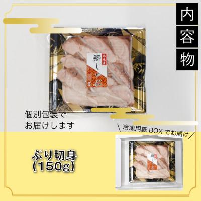 ふるさと納税 氷見市 【お試しサイズ!】氷見天然ブリしゃぶしゃぶ用150g〈冷凍〉 |  | 02