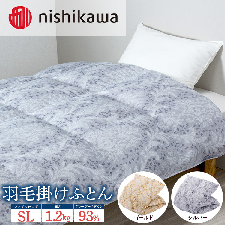 
nishikawa(西川)の羽毛掛けふとん (SL)150×210cm LP3653 KA03006005 ※離島への配送不可
