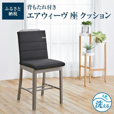 ふるさと納税 大府市 【大府市産新米5合付き】エアウィーヴ 座 クッション　座布団 洗える