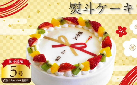 【 日時指定可 】 卵不使用 熨斗 ケーキ 5号 プリントケーキ 冷凍 スイーツ デザート
