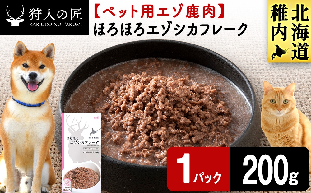 
                  ほろほろエゾシカフレーク200g【鹿ごはんシリーズ】　1パック エゾシカ エゾ鹿 鹿肉 ペットフード 犬のおやつ 犬のごはん 無添加　狩人の匠
                