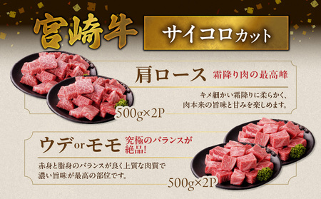 畜産農家応援! 宮崎牛サイコロステーキ2種セット500g×4パック+豚肉ハンバーグ100g×4個≪みやこんじょ快速便≫_32-N204-R-ESH_(都城市) 黒毛和牛 赤身 霜降り 肩ロース ウデモ