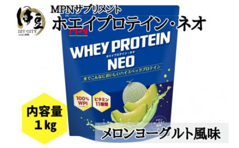 WHEY PROTEIN NEO（ホエイプロテイン・ネオ）メロンヨーグルト風味　024-001