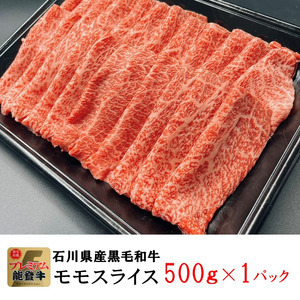 石川県産 能登牛 モモスライス 500g × 1パック | 奥能登 能登半島