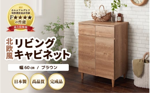 HR-CT60BR 北欧風リビングキャビネット 幅60cm ブラウン 日本製《小物収納に便利な引き出しと扉付き収納！》 [aw053-i002]