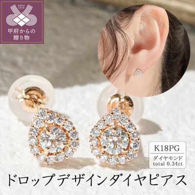 ふるさと納税 甲府市 K18ピンクゴールド ドロップデザインダイヤピアス 0.34ct 43-6283