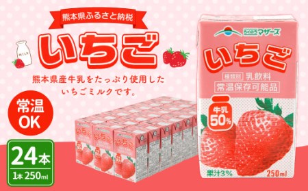 いちごミルク 250ml×24本 1ケース 紙パック 常温保存可能