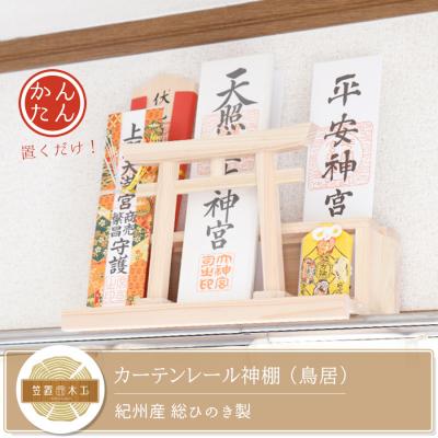 ふるさと納税 熊野市 カーテンレール神棚 (鳥居)置くだけ! かんたん!モダン神棚シリーズ お神札入れ/お神札立て 紀州産