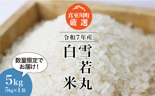 ★数量限定★ ＜令和7年産 雪若丸＞【白米】 5kg （5kg×1袋）＜配送時期指定可＞　真室川町