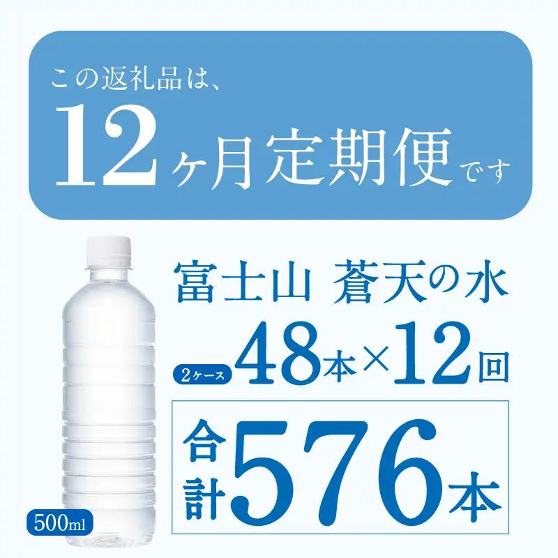 【12ヶ月定期便】富士山蒼天の水 500ml×48本（2ケース）ラベルレス 天然水 ミネラルウォーター 水