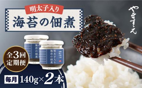 【3回定期便】明太子 入り 海苔 の 佃煮 140g×2本《糸島》【やますえ】 [AKA053]