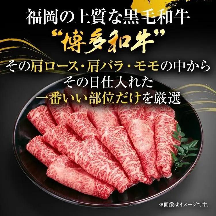 訳あり 牛肉 博多和牛肉 しゃぶしゃぶすき焼き（肩ロース・肩バラ・モモ）400g CP001