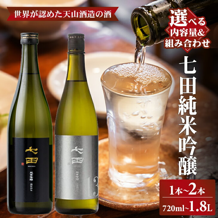 【ふるさと納税】【選べる内容量】七田 純米吟醸 50 飲み比べ 雄町 13 720ml〜1.8L 1本〜2本 選べる 組み合わせ 国際 コンクール 受賞 天山酒造 日本酒 送料無料 吟醸 ml 地酒 お酒 アルコール お祝い 人気 ランキング 高評価 【B110-042】