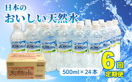【定期便6回】DyDo 日本のおいしい天然水 500ml×24本 水 定期便 ミネラルウォーター 軟水 天然水 備蓄品 災害用 保存水 頒布会 [nm073]