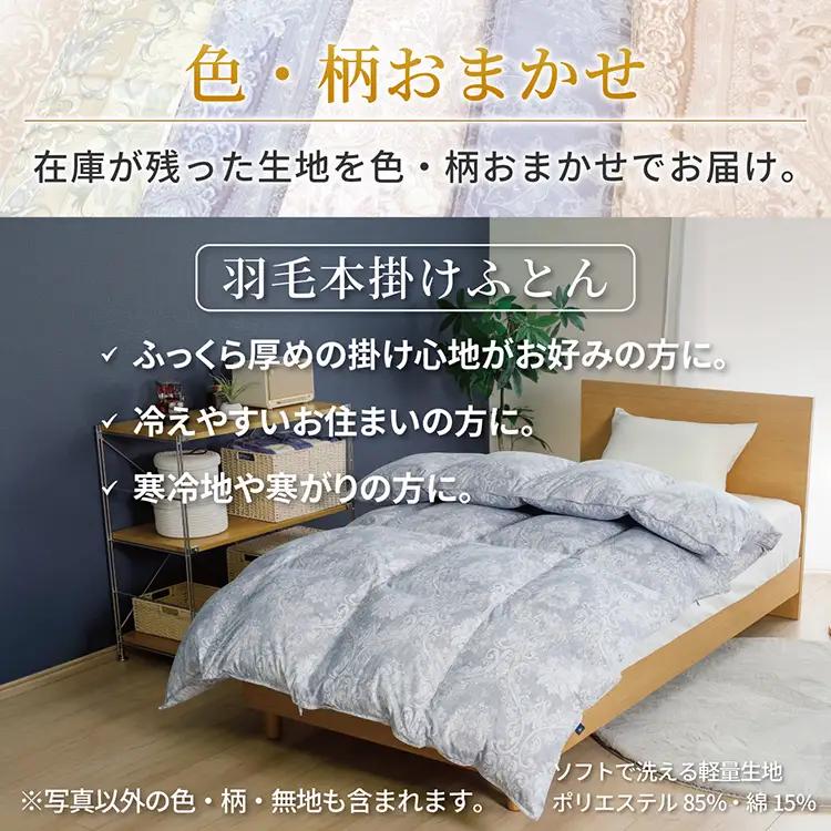訳あり 羽毛布団 シングル 冬用 色柄おまかせ 本掛け  軽量生地TTC