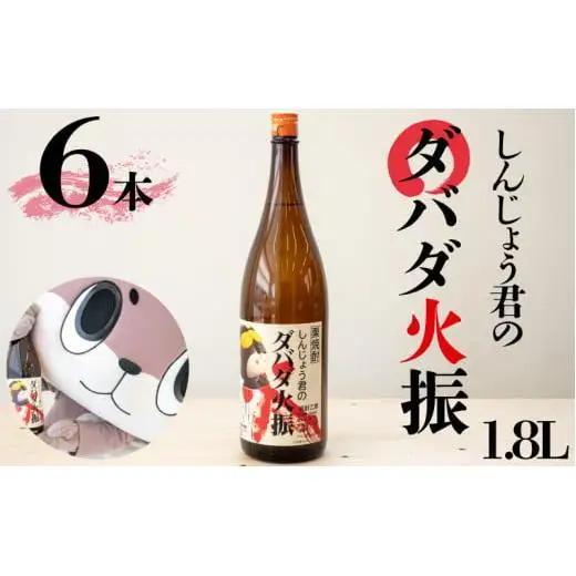 日本酒 焼酎 1800ml 栗焼酎 ダバダ火振 6本 しんじょう君ラベル