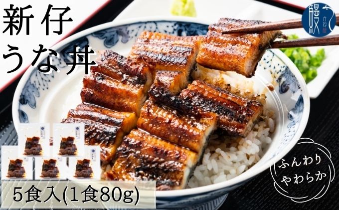 新仔うなぎ うな丼 5食分 計400g 80g×5パック かね梅 鰻 ウナギ うなぎ 蒲焼 たれ タレ 丑の日 国産 三河一色産 炭火焼き 手焼き 簡単調理 小分け 真空パック うな重 うな丼 ひつまぶし グルメ 人気 ギフト 株式会社かね梅 送料無料 愛知県 