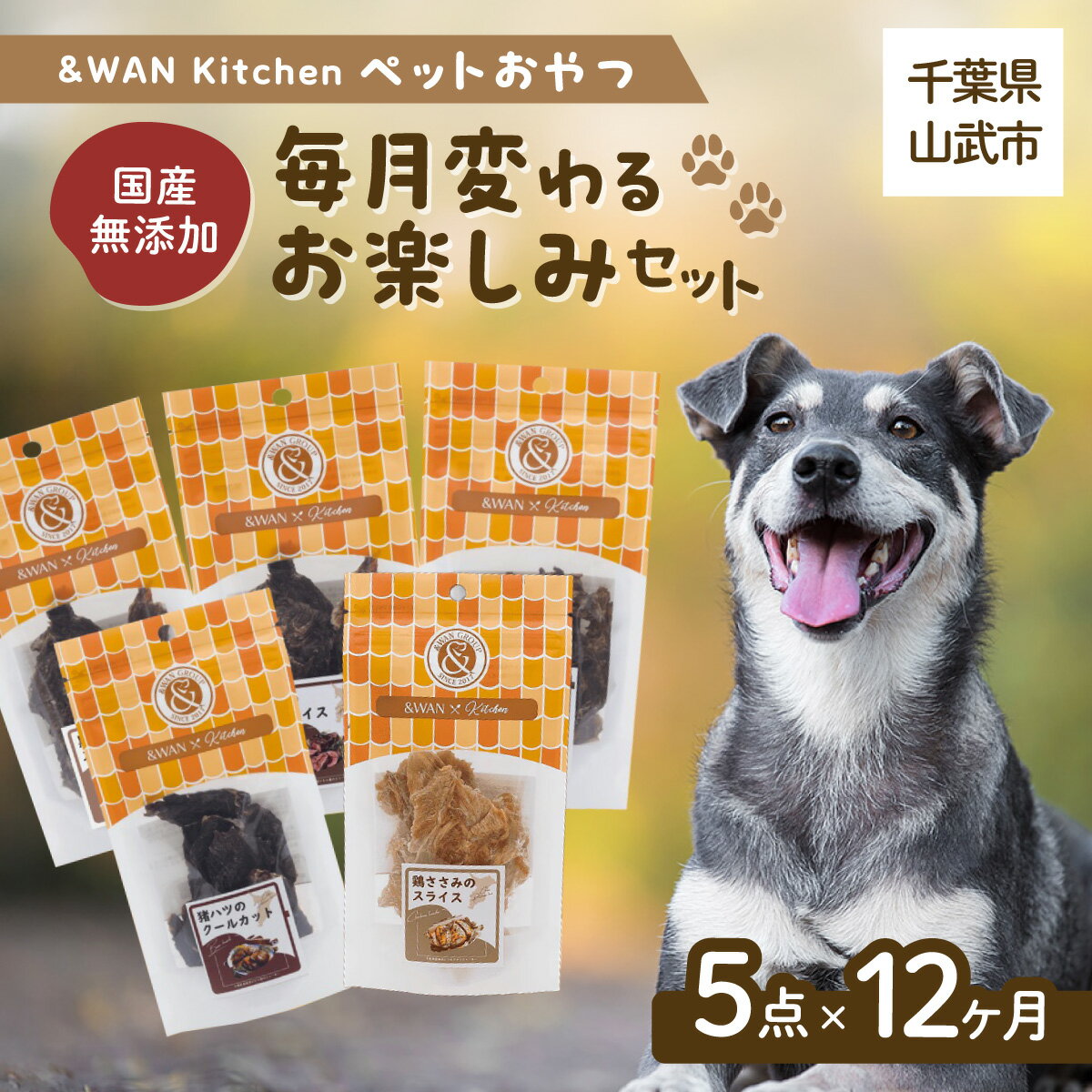 【ふるさと納税】【毎月届く】&WAN Kitchenペットおやつセット（千葉ブランド鶏「錦爽鶏」ささみ5個セット） 千葉県 山武市 SMU034