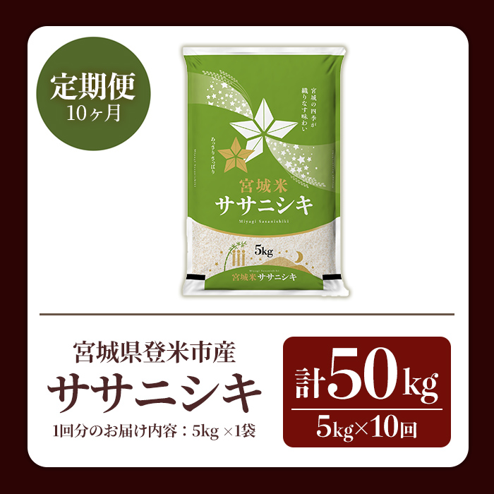≪令和7年産≫【10回定期便】ササニシキ 計50kg (5kg×10回配送) 登米市産 お米 おこめ 米 コメ 白米 ご飯 ごはん おにぎり お弁当 10か月 頒布会【登米ライスサービス株式会社】tm