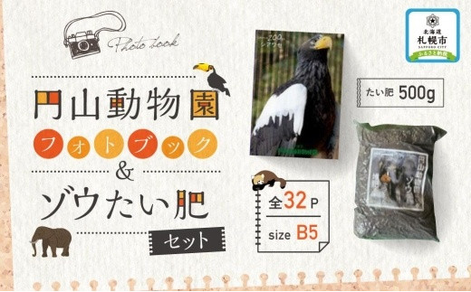 
円山動物園フォトブック-ゾウたい肥セット
