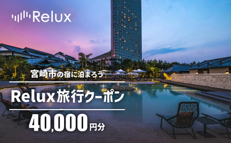 Relux旅行クーポンで宮崎市内の宿に泊まろう（40,000円相当を寄附より1ヶ月後に発行） 旅行 クーポン サービス
