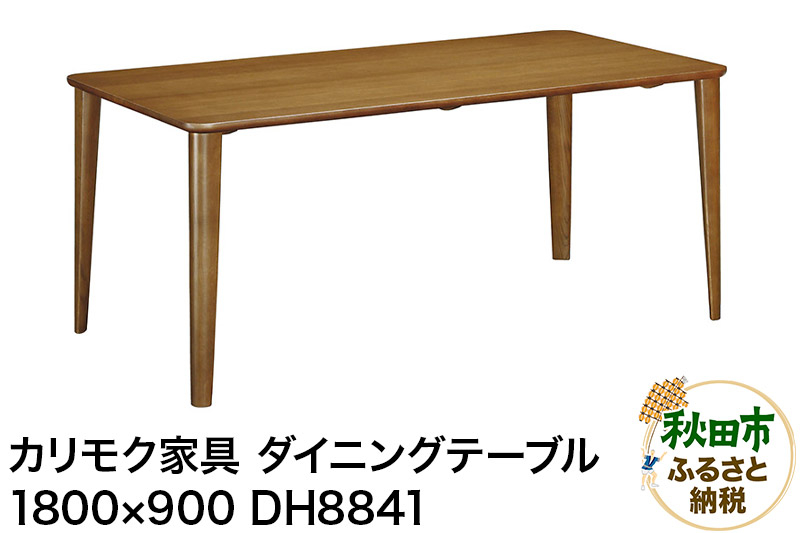 
カリモク家具 ダイニングテーブル／DH8841（1800×900）国産 オーク材
