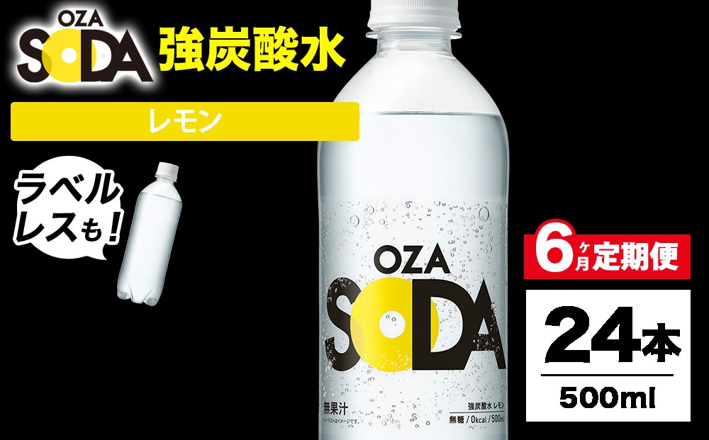 
                  【6ヶ月定期便】OZA SODA 強炭酸水 レモン 500ml 24本 | 炭酸水 炭酸 ソーダ 炭酸飲料 無香料 ラベルレス 割り材 ハイボール サワー チューハイ ウイスキー 焼酎 お酒 炭酸割り 家飲み 晩酌 伊勢崎市
                