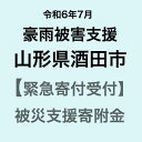 【ふるさと納税】【令和6年7月豪雨被害支援緊急寄附受付】山形県酒田市災害応援寄附金（返礼品はありません）