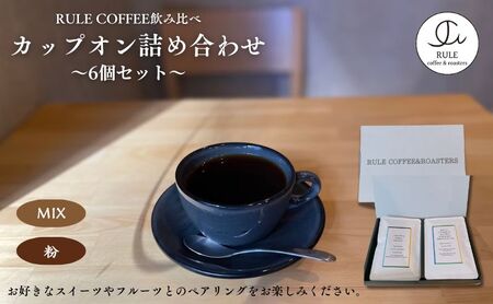 ドリップコーヒー カップオン詰め合わせ 自家焙煎 飲み比べ ドリップコーヒー【6個 粉MIX】