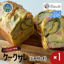 【ふるさと納税】【12カ月定期便】 どうなんde's特製 ケークサレ（じゃがいも）　定期便・木古内町