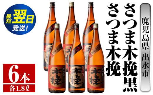 i757  さつま木挽・さつま木挽黒(1800ml×各3本・6本) 酒 焼酎 芋焼酎 一升瓶 飲み比べ 飲み比べ セット 白麹 黒麹 さつまいも 本格芋焼酎 家飲み 宅飲み 【酒舗三浦屋】