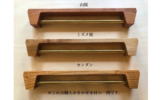 木の存在感がある「タオルかけ」（材料：職人おまかせ） 【GOOD WOOD WORKS】_HA0431