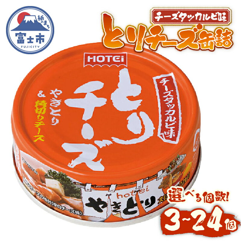 【ふるさと納税】 やきとり 缶詰 とりチーズ チーズタッカルビ味 選べる個数 3缶/6缶/12缶/24缶 業界シェアNo.1 ホテイのやきとり ロングセラー 国産鶏肉 炭火 角切りチーズ ピリ辛 おつまみ 料理 保存食 非常食 防災 備蓄 キャンプ アウトドア 富士市 [sf001-165-244]