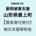 【ふるさと納税】【令和6年7月豪雨災害支援緊急寄附受付】山形県最上町災害応援寄附金（返礼品はありません）