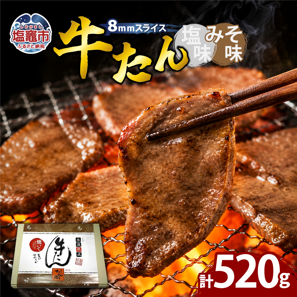 牛たん（8mm）塩味・みそ味　各1パック　計520g　【04203-0763】